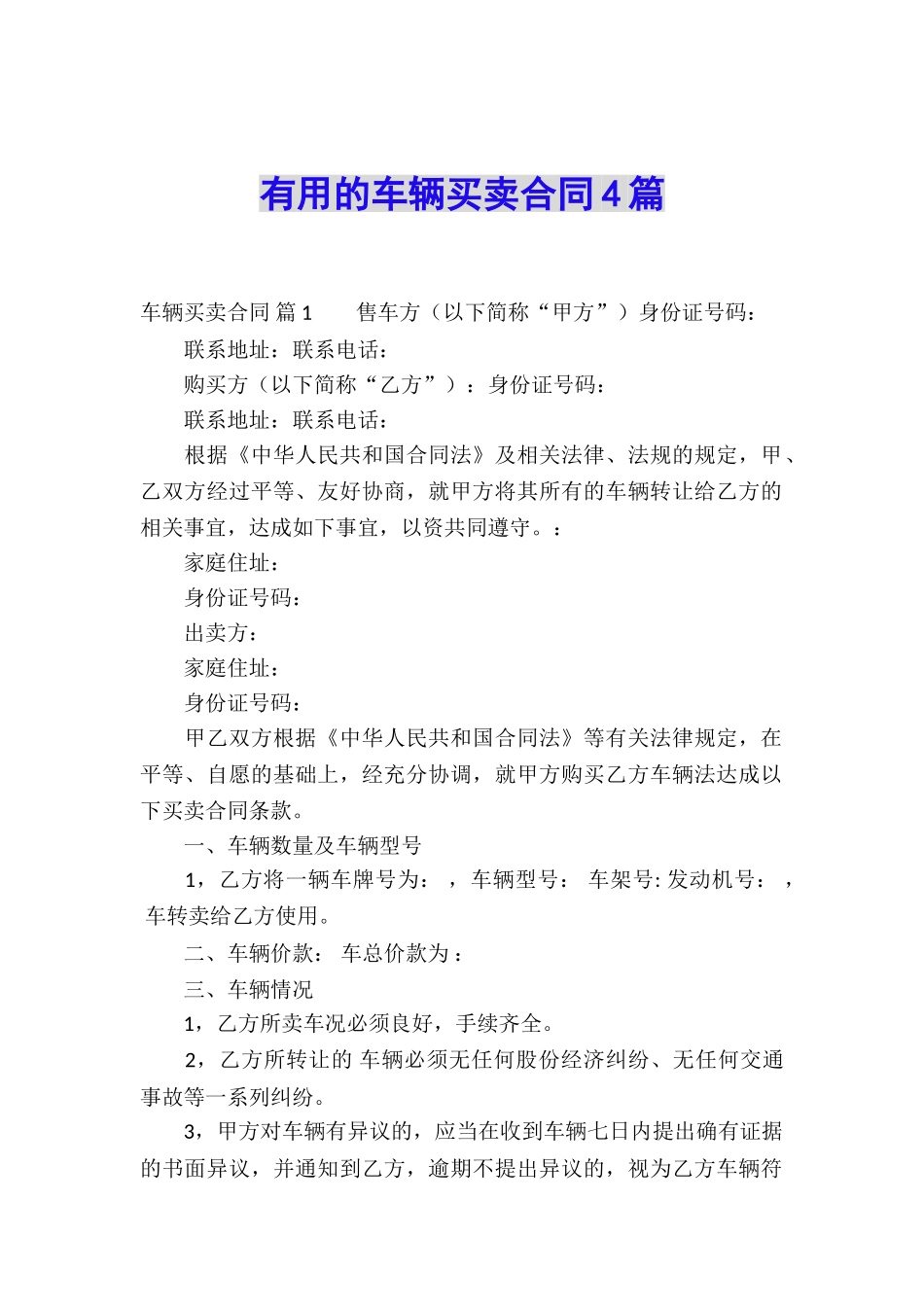 实用的车辆买卖合同4篇_第1页