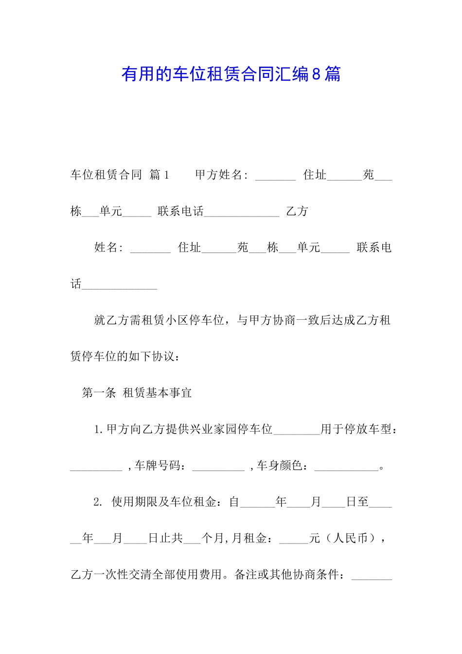 实用的车位租赁合同汇编8篇_第1页