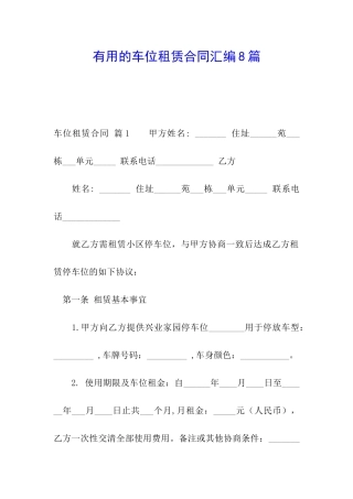 实用的车位租赁合同汇编8篇