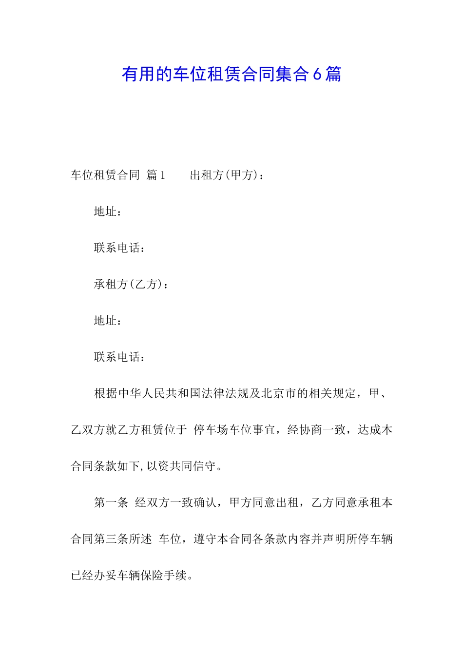 实用的车位租赁合同集合6篇_第1页