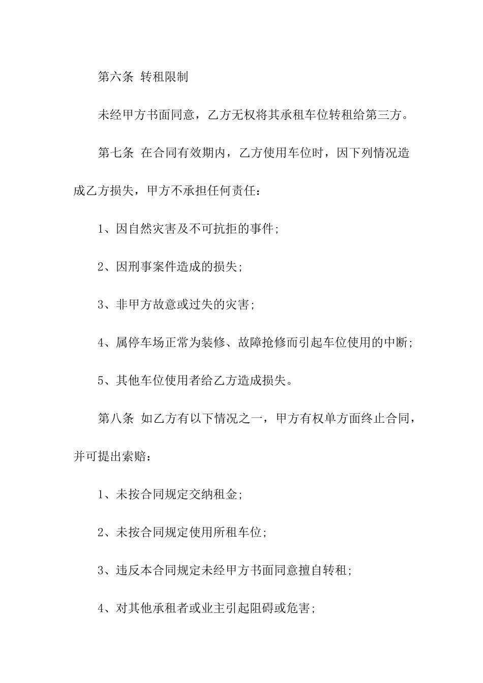 实用的车位租赁合同集合6篇_第3页