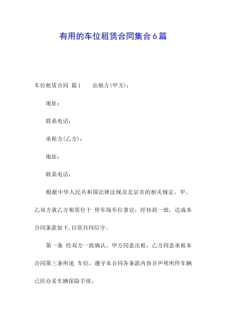 实用的车位租赁合同集合6篇