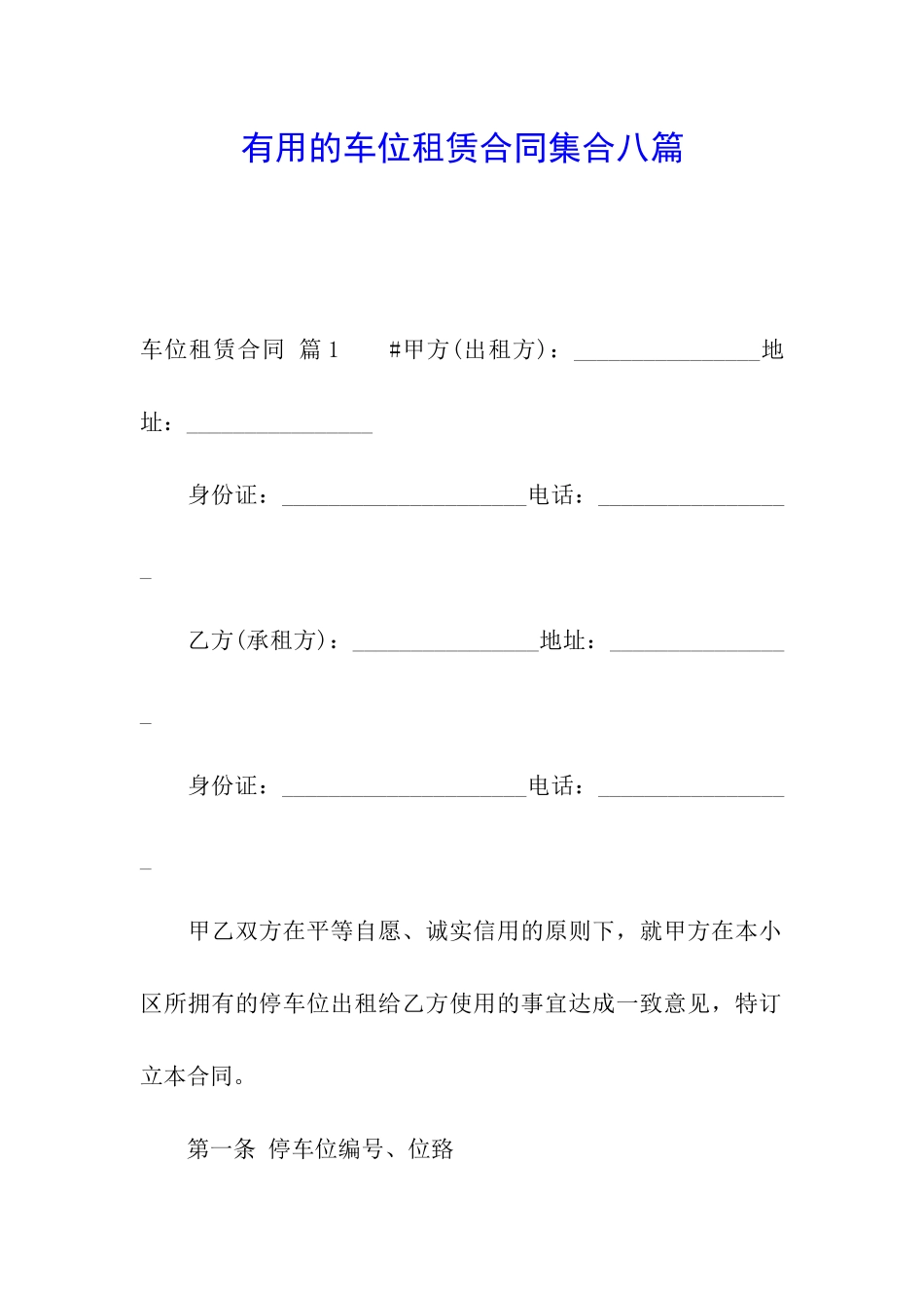 实用的车位租赁合同集合八篇_第1页