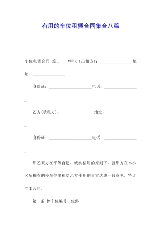 实用的车位租赁合同集合八篇