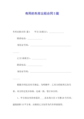 实用的车库出租合同3篇