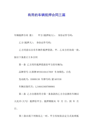 实用的车辆抵押合同三篇