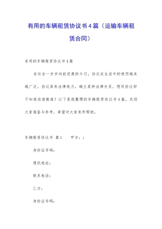 实用的车辆租赁协议书4篇
