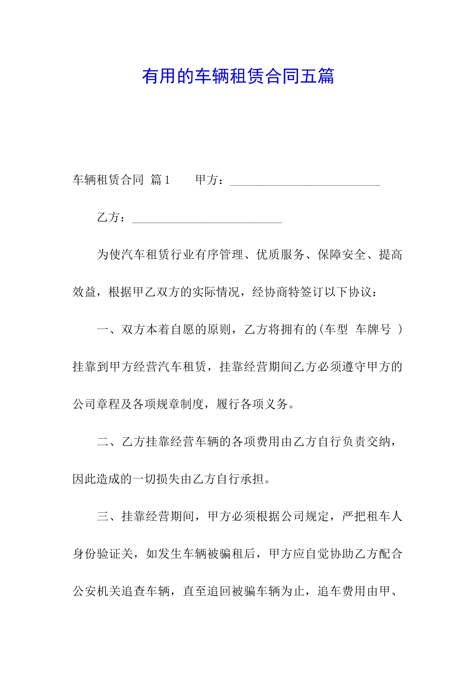 实用的车辆租赁合同五篇_第1页