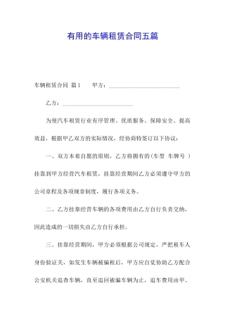 实用的车辆租赁合同五篇