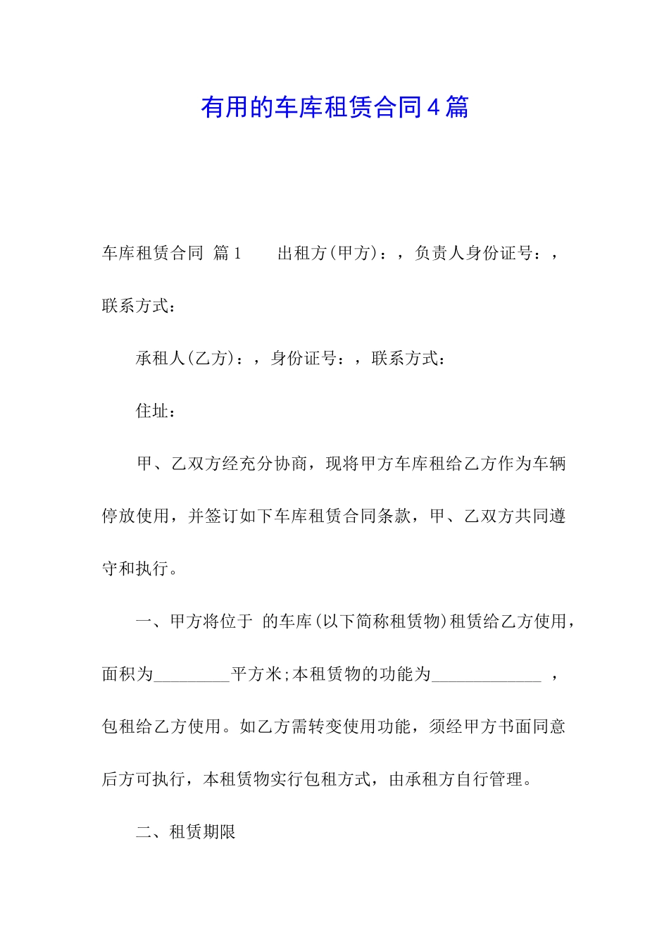 实用的车库租赁合同4篇_第1页