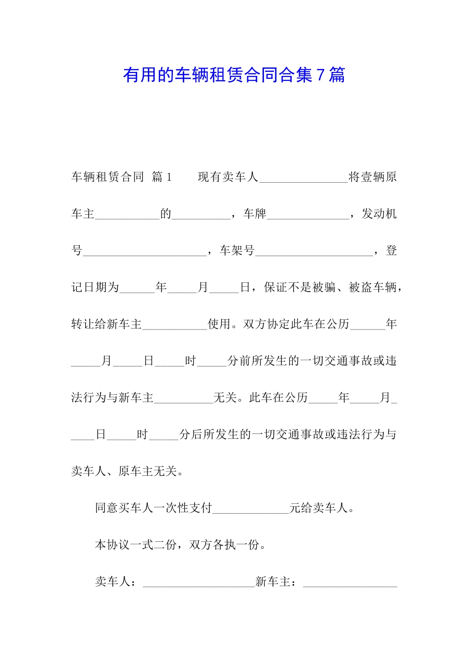 实用的车辆租赁合同合集7篇_第1页