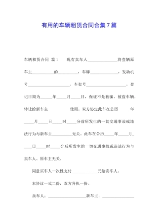 实用的车辆租赁合同合集7篇