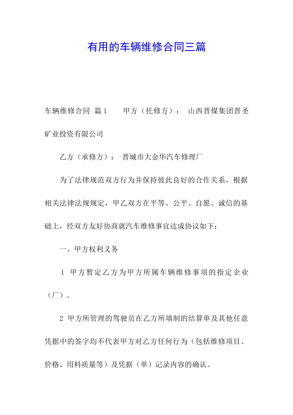 实用的车辆维修合同三篇_第1页