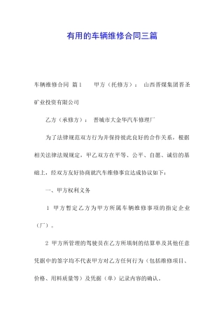 实用的车辆维修合同三篇