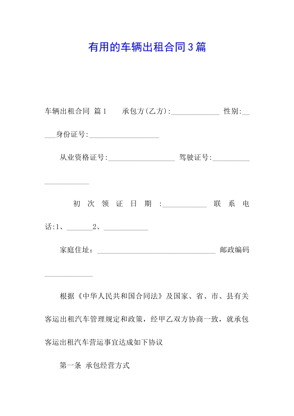 实用的车辆出租合同3篇_第1页