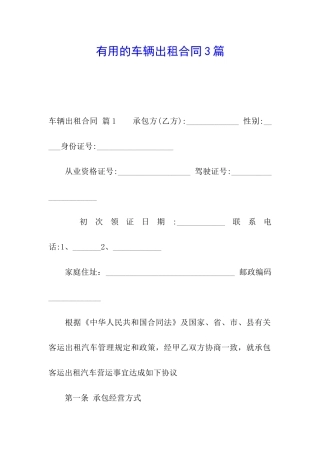 实用的车辆出租合同3篇