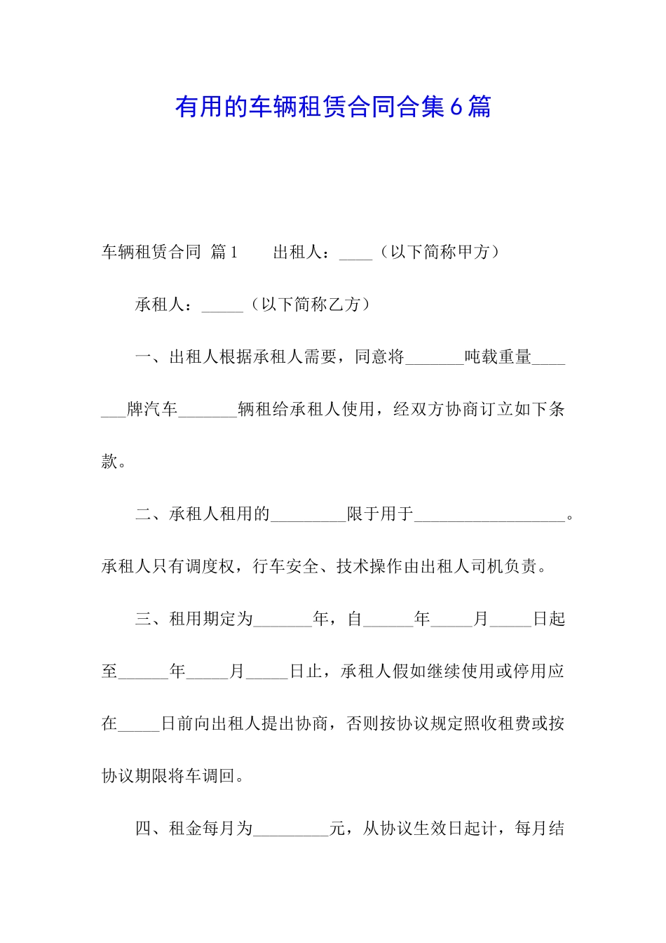 实用的车辆租赁合同合集6篇_第1页