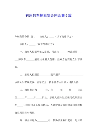实用的车辆租赁合同合集6篇