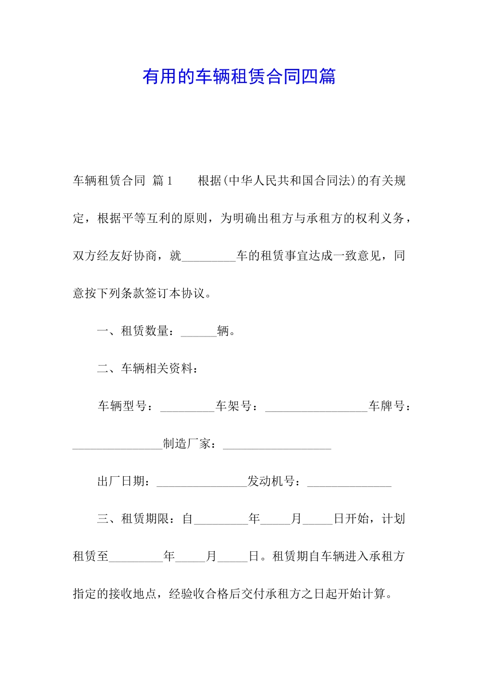 实用的车辆租赁合同四篇_第1页