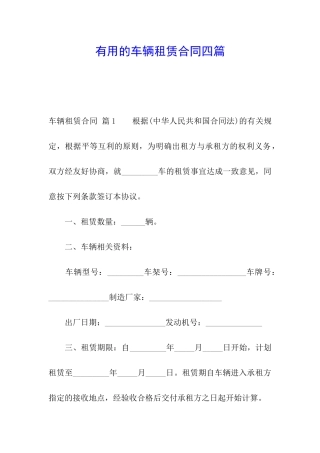 实用的车辆租赁合同四篇