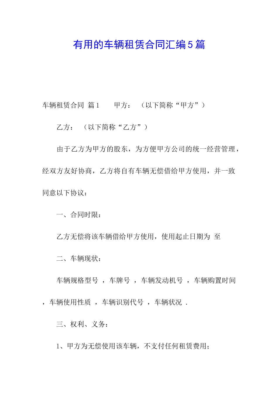 实用的车辆租赁合同汇编5篇_第1页