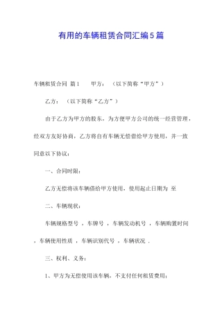 实用的车辆租赁合同汇编5篇