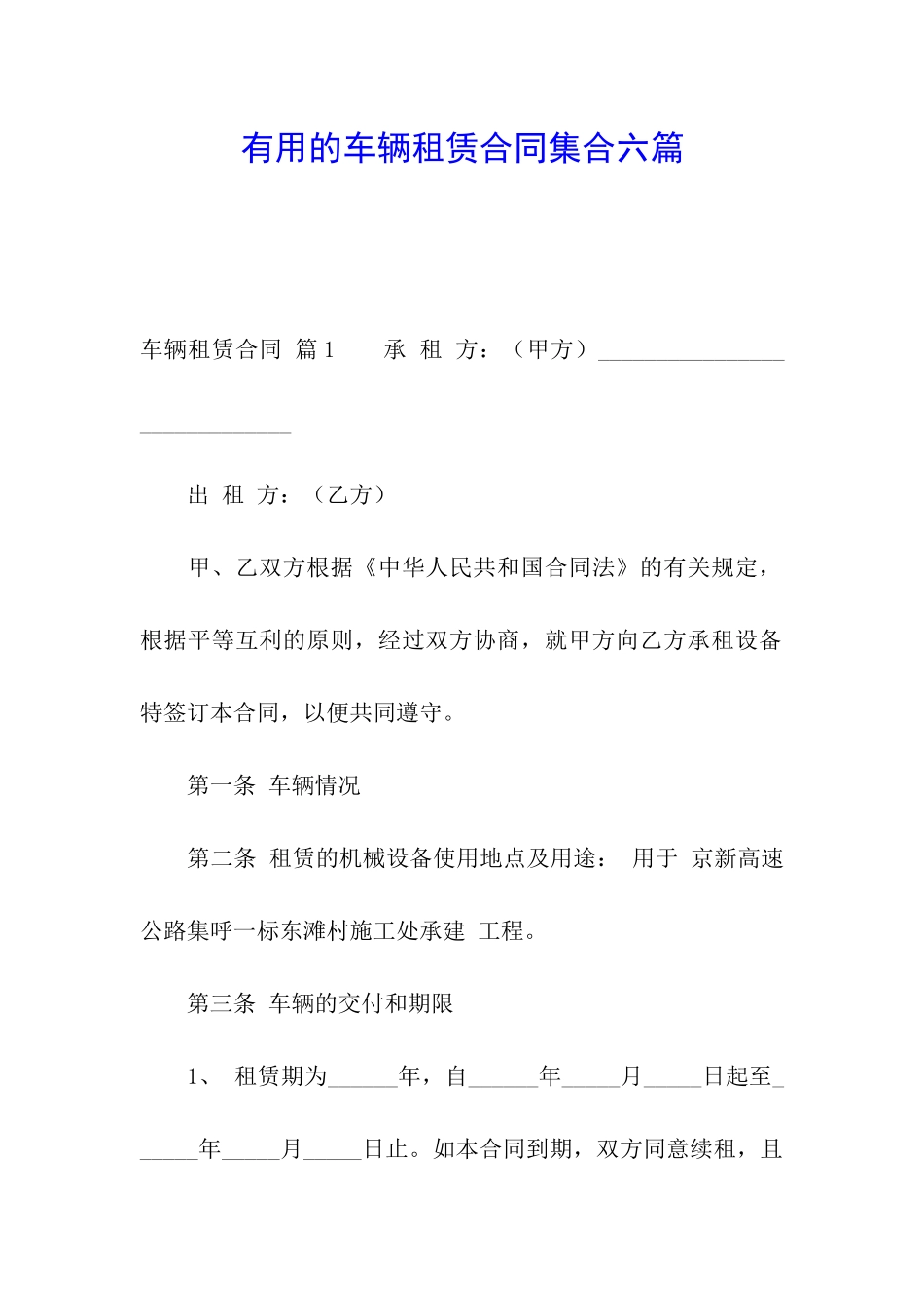 实用的车辆租赁合同集合六篇_第1页
