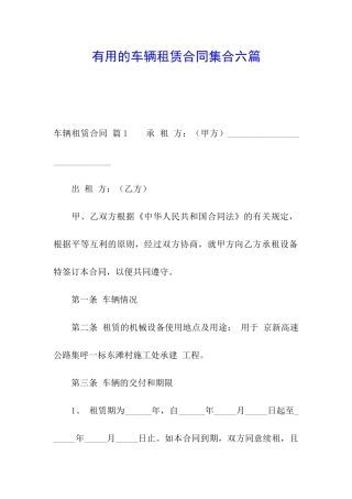 实用的车辆租赁合同集合六篇