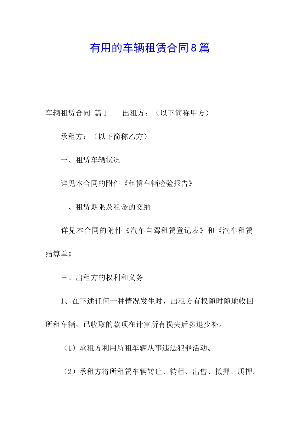实用的车辆租赁合同8篇_第1页