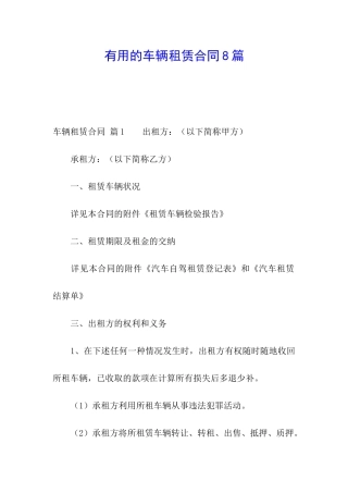 实用的车辆租赁合同8篇