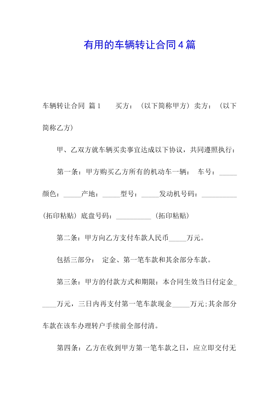 实用的车辆转让合同4篇_第1页