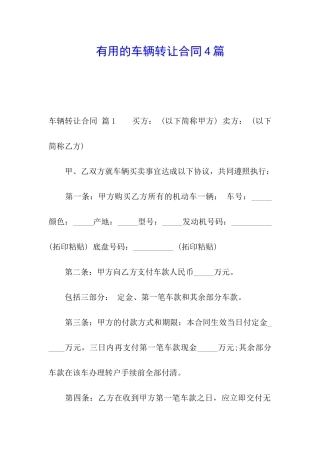 实用的车辆转让合同4篇
