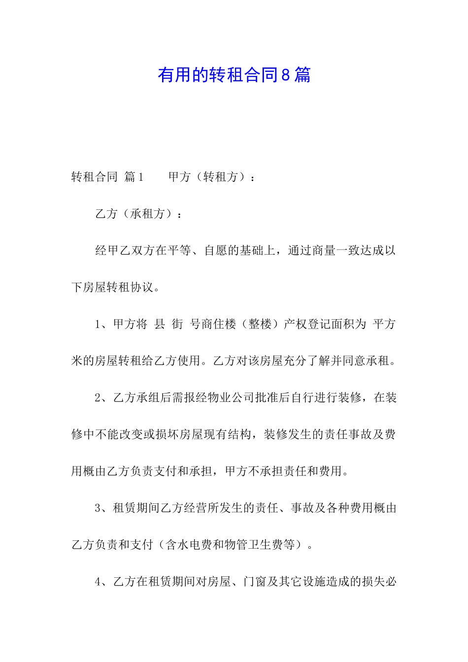 实用的转租合同8篇_第1页