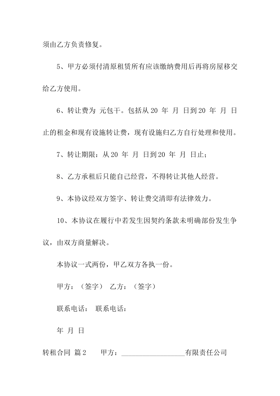 实用的转租合同8篇_第2页