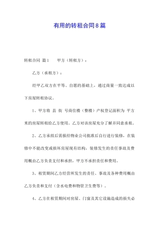 实用的转租合同8篇