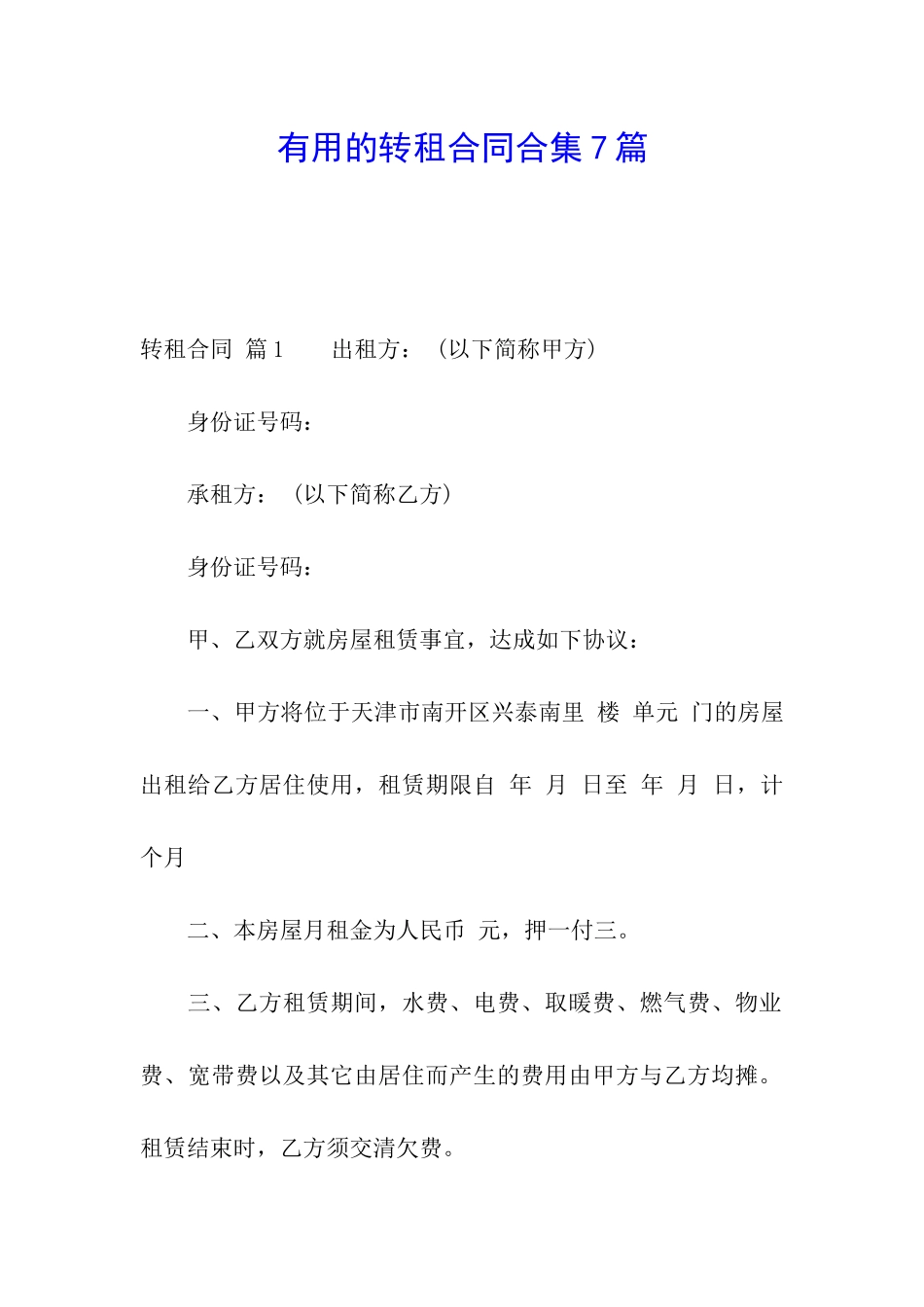 实用的转租合同合集7篇_第1页