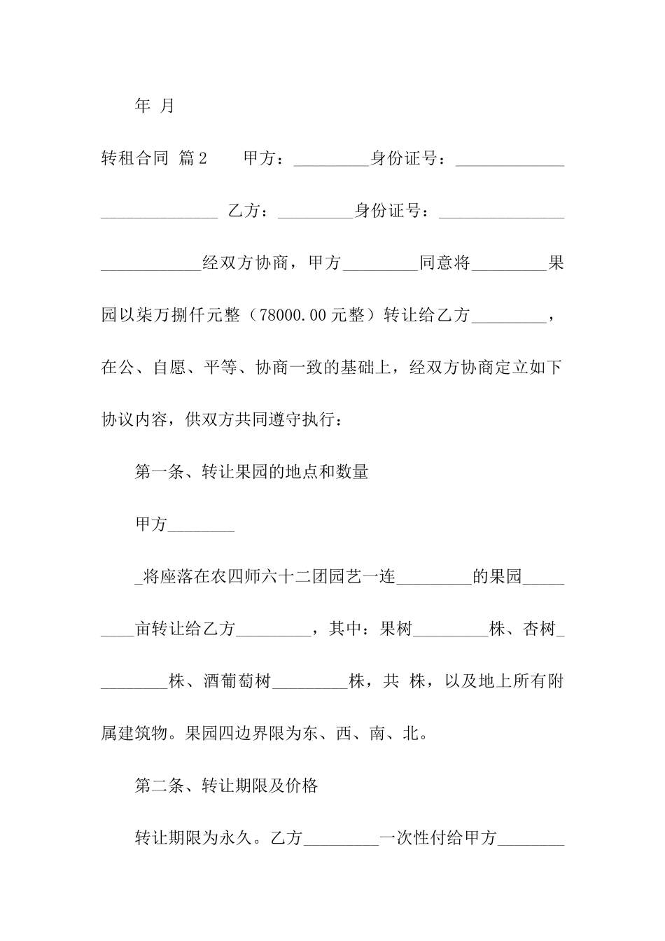 实用的转租合同合集7篇_第3页