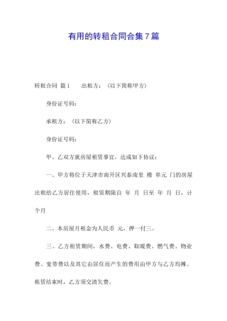 实用的转租合同合集7篇