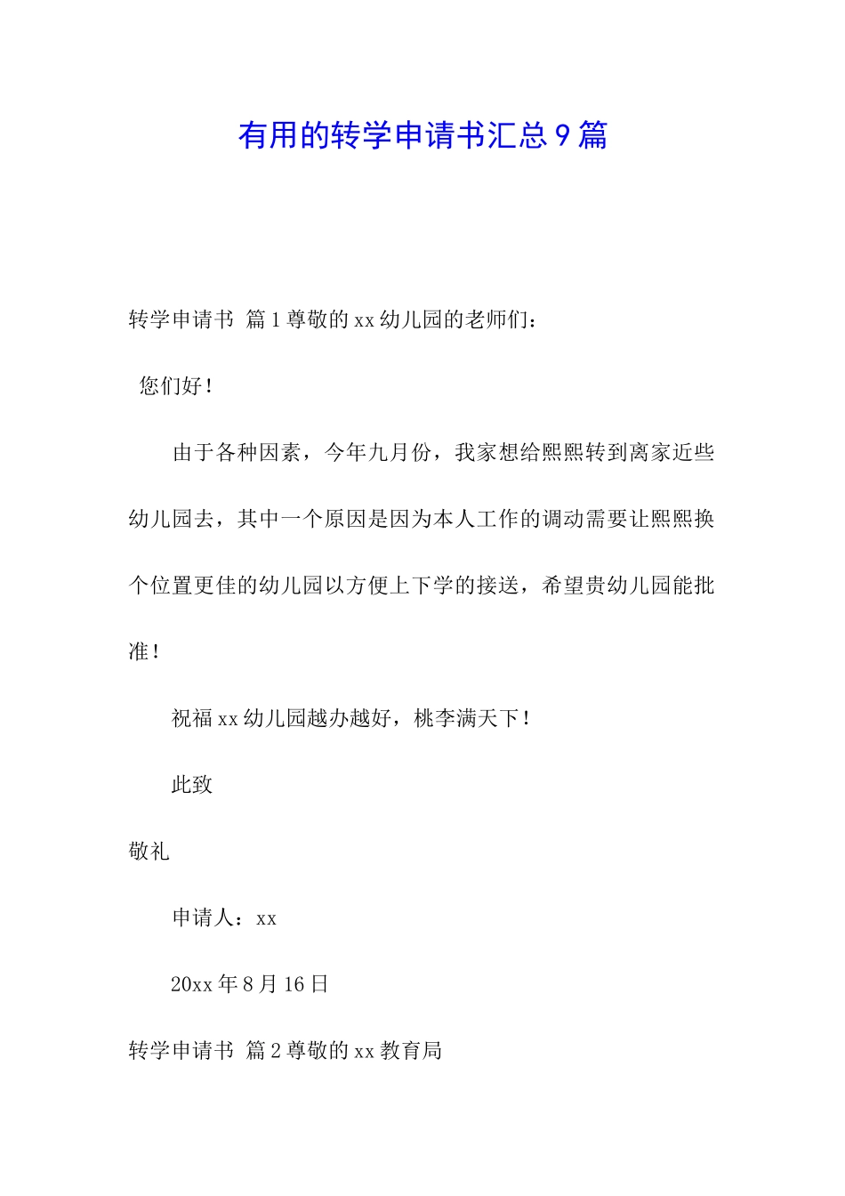 实用的转学申请书汇总9篇_第1页