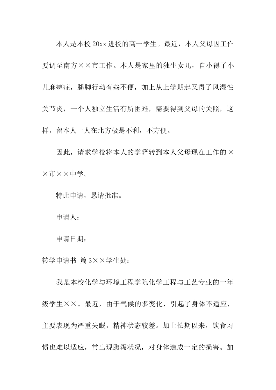 实用的转学申请书汇总9篇_第2页