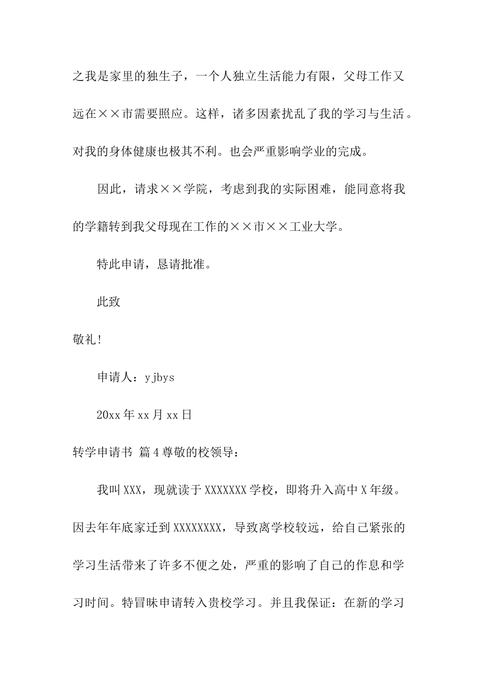实用的转学申请书汇总9篇_第3页