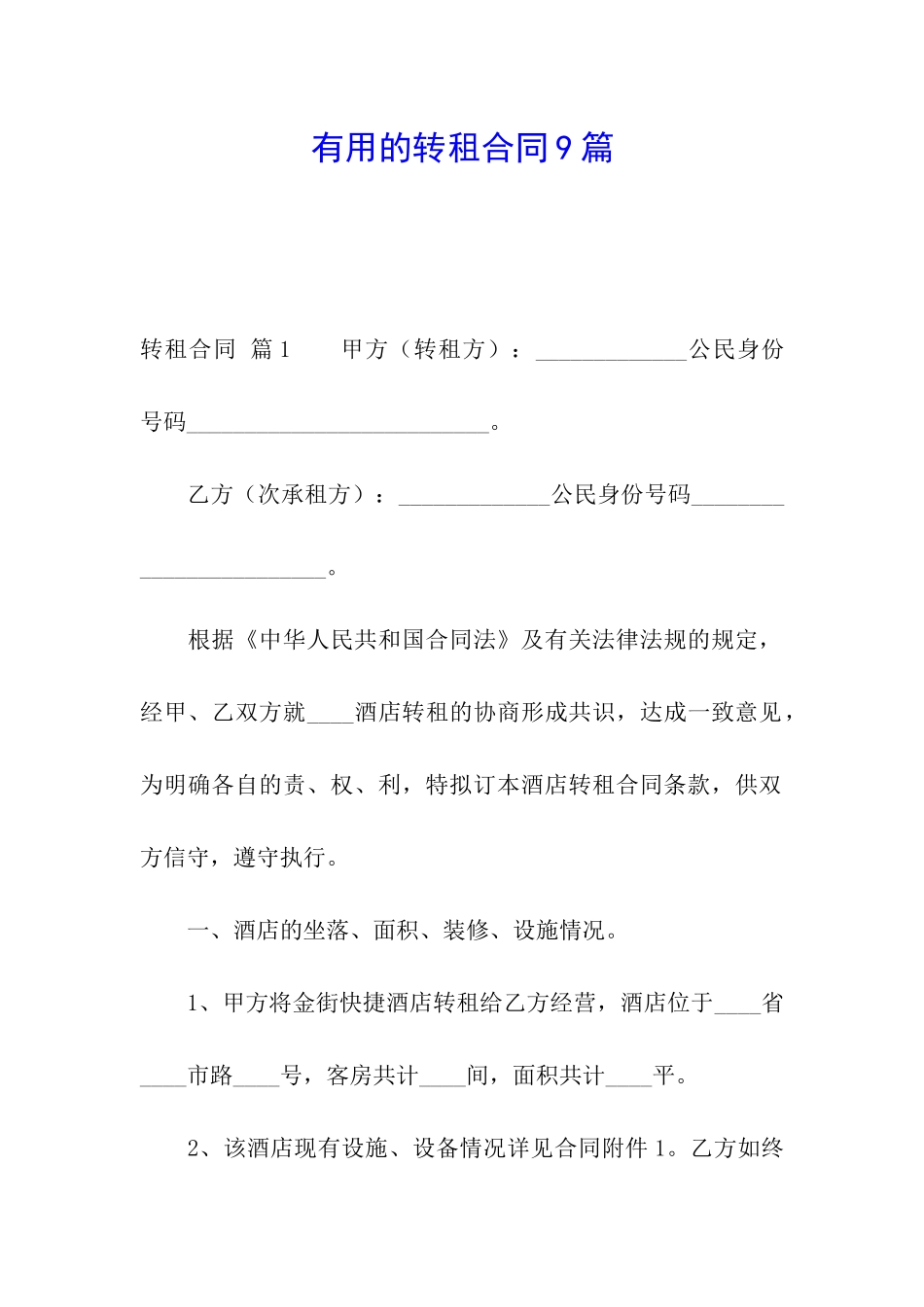 实用的转租合同9篇_第1页