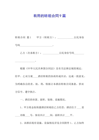 实用的转租合同9篇