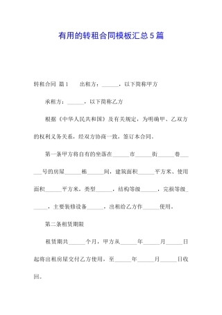 实用的转租合同模板汇总5篇