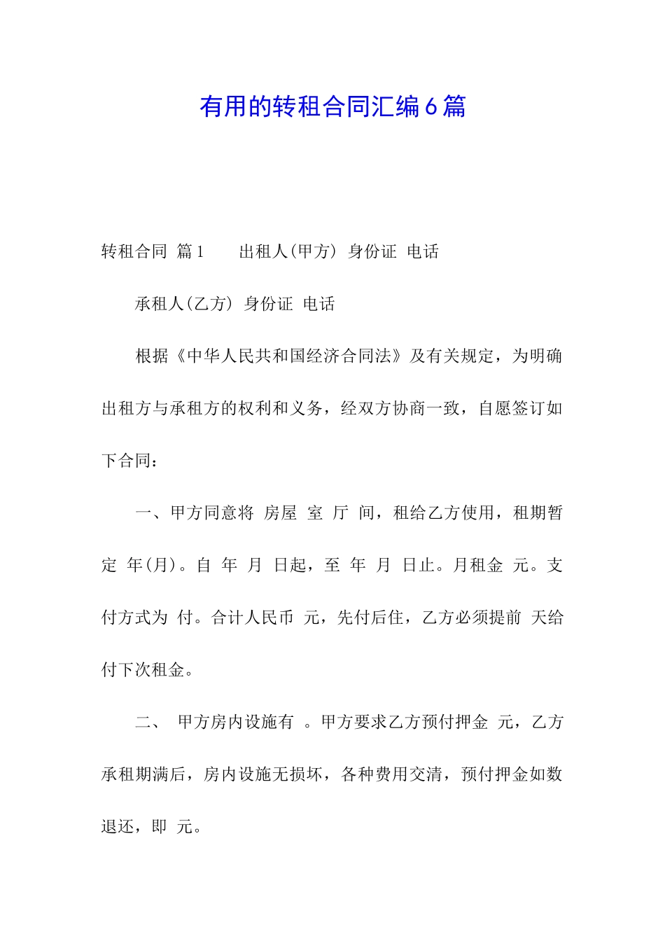 实用的转租合同汇编6篇_第1页