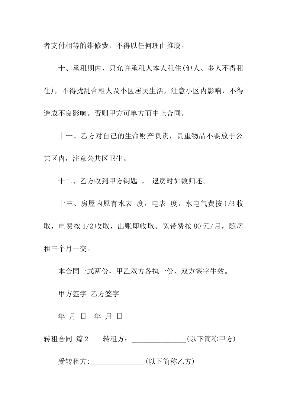 实用的转租合同汇编6篇_第3页