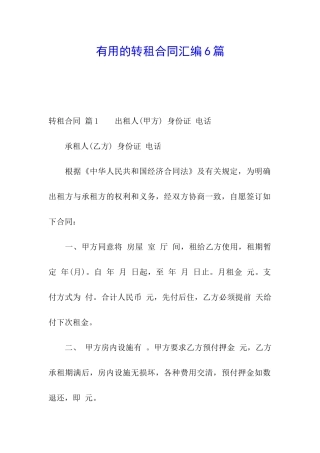 实用的转租合同汇编6篇