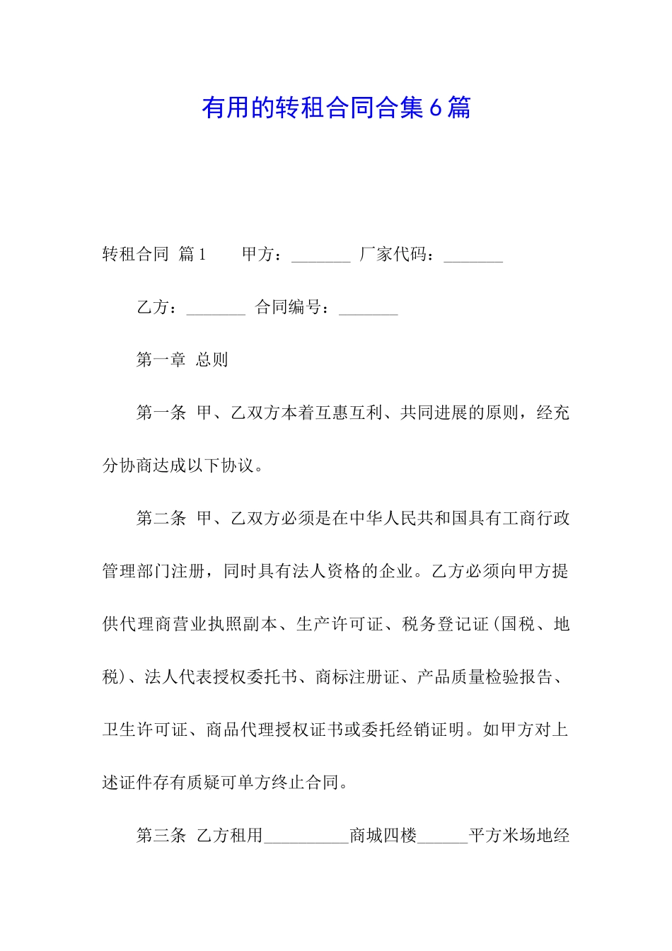 实用的转租合同合集6篇_第1页