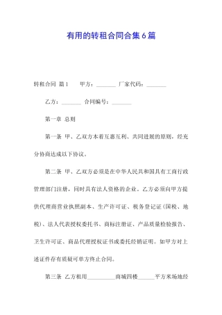 实用的转租合同合集6篇
