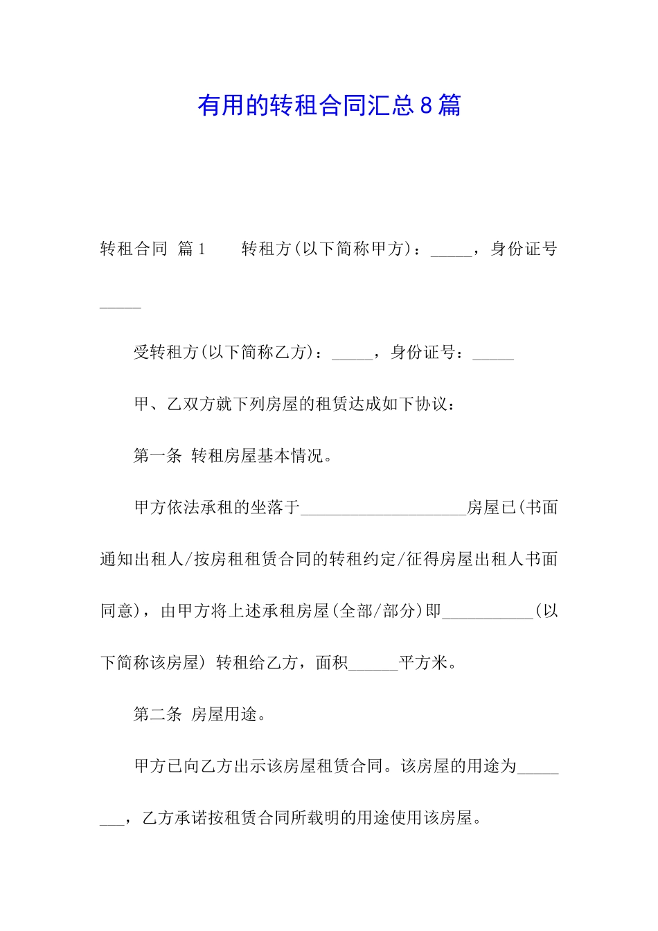 实用的转租合同汇总8篇_第1页